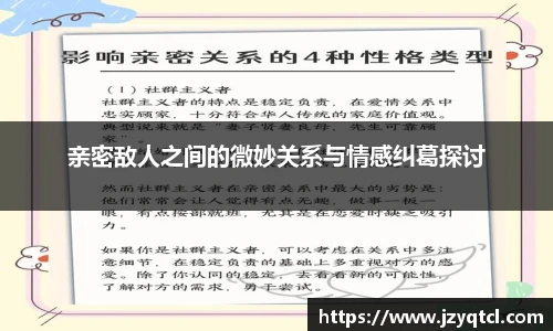 非凡国际亲密敌人之间的微妙关系与情感纠葛探讨