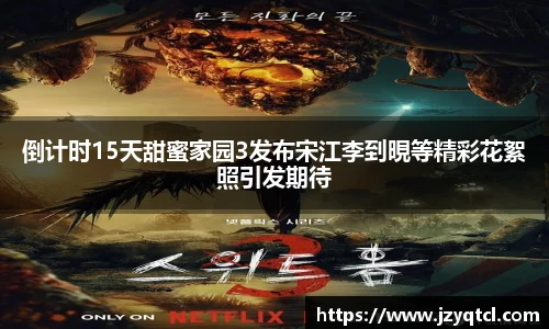 非凡国际倒计时15天甜蜜家园3发布宋江李到晛等精彩花絮照引发期待