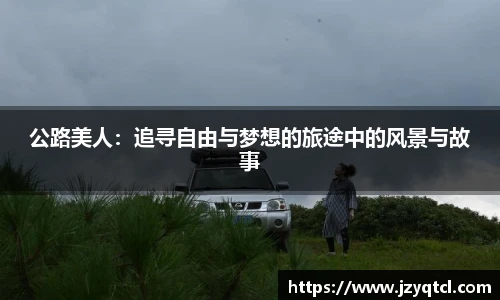 非凡国际公路美人：追寻自由与梦想的旅途中的风景与故事