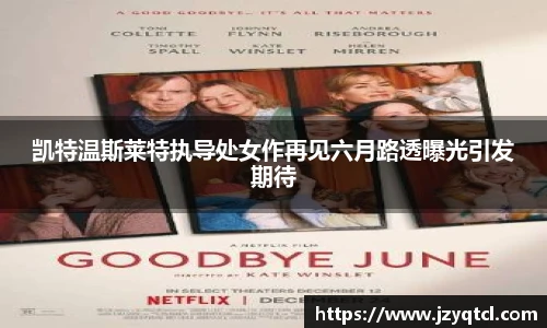 非凡国际凯特温斯莱特执导处女作再见六月路透曝光引发期待