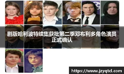非凡国际剧版哈利波特续集获批第二季邓布利多角色演员正式确认
