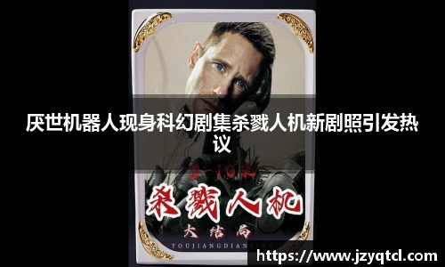 非凡国际厌世机器人现身科幻剧集杀戮人机新剧照引发热议