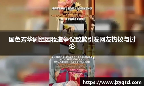 非凡国际国色芳华剧组因妆造争议致歉引发网友热议与讨论