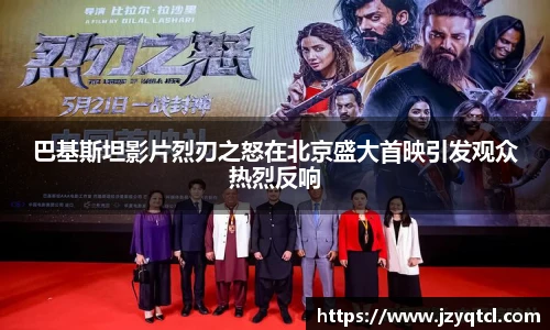 非凡国际巴基斯坦影片烈刃之怒在北京盛大首映引发观众热烈反响