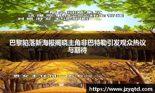 非凡国际巴黎陷落新海报揭晓主角非巴特勒引发观众热议与期待