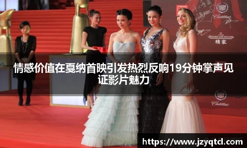 非凡国际情感价值在戛纳首映引发热烈反响19分钟掌声见证影片魅力