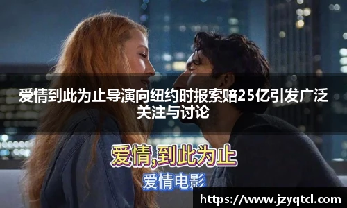非凡国际爱情到此为止导演向纽约时报索赔25亿引发广泛关注与讨论