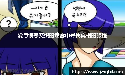 非凡国际爱与愤怒交织的迷雾中寻找真相的旅程