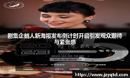 非凡国际剧集企鹅人新海报发布倒计时开启引发观众期待与紧张感