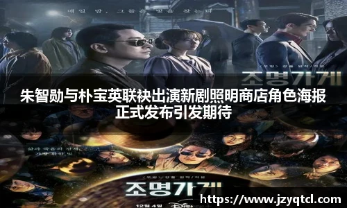 非凡国际朱智勋与朴宝英联袂出演新剧照明商店角色海报正式发布引发期待