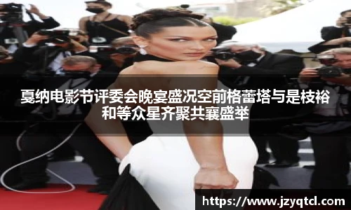 非凡国际戛纳电影节评委会晚宴盛况空前格蕾塔与是枝裕和等众星齐聚共襄盛举