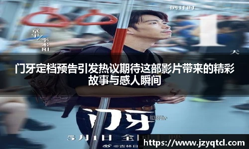 非凡国际门牙定档预告引发热议期待这部影片带来的精彩故事与感人瞬间