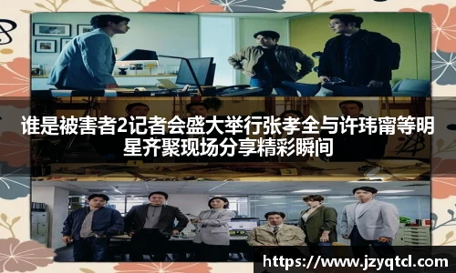 非凡国际谁是被害者2记者会盛大举行张孝全与许玮甯等明星齐聚现场分享精彩瞬间