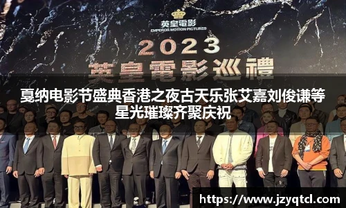 非凡国际戛纳电影节盛典香港之夜古天乐张艾嘉刘俊谦等星光璀璨齐聚庆祝