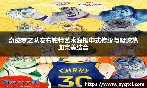 非凡国际奇迹梦之队发布独特艺术海报中式传统与篮球热血完美结合