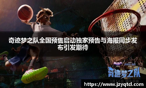 非凡国际奇迹梦之队全国预售启动独家预告与海报同步发布引发期待
