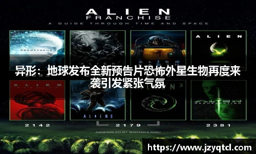 非凡国际异形：地球发布全新预告片恐怖外星生物再度来袭引发紧张气氛