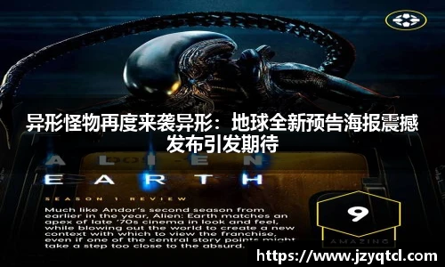 非凡国际异形怪物再度来袭异形：地球全新预告海报震撼发布引发期待