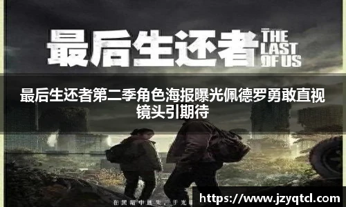 非凡国际最后生还者第二季角色海报曝光佩德罗勇敢直视镜头引期待