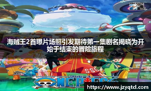 非凡国际海贼王2首曝片场照引发期待第一集剧名揭晓为开始于结束的冒险旅程