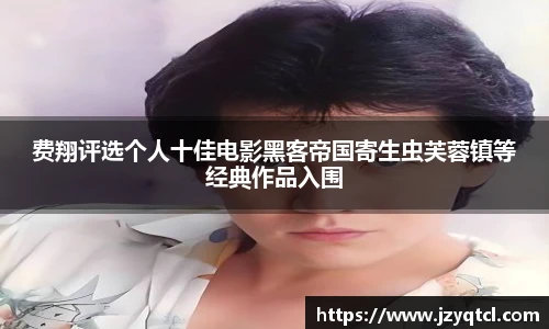 非凡国际费翔评选个人十佳电影黑客帝国寄生虫芙蓉镇等经典作品入围