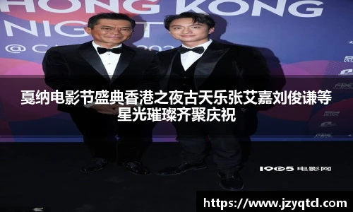 非凡国际戛纳电影节盛典香港之夜古天乐张艾嘉刘俊谦等星光璀璨齐聚庆祝