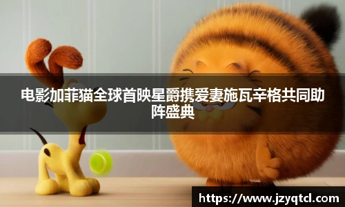 非凡国际电影加菲猫全球首映星爵携爱妻施瓦辛格共同助阵盛典