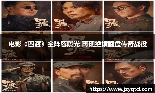 非凡国际电影《四渡》全阵容曝光 再现绝境翻盘传奇战役
