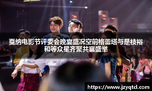非凡国际戛纳电影节评委会晚宴盛况空前格蕾塔与是枝裕和等众星齐聚共襄盛举