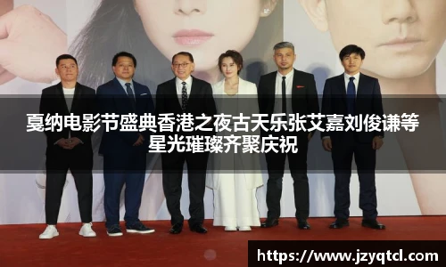 非凡国际戛纳电影节盛典香港之夜古天乐张艾嘉刘俊谦等星光璀璨齐聚庆祝